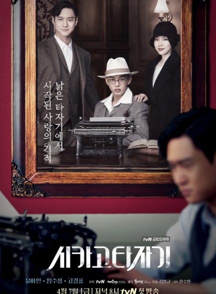 سریال Chicago Typewriter