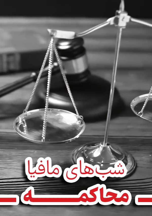 شب های مافیا ( محاکمه ) – بزودی