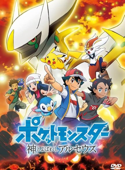 Pokémon: The Arceus Chronicles 2022