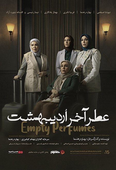 عطر آخر ارديبهشت