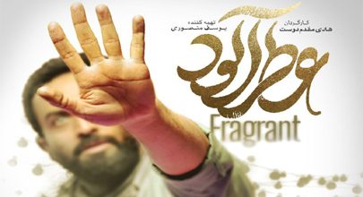 فیلم عطرآلود در «هاب مدیا » به عنوان بروز ترین سایت تماشای فیلم و سریال پخش می شود