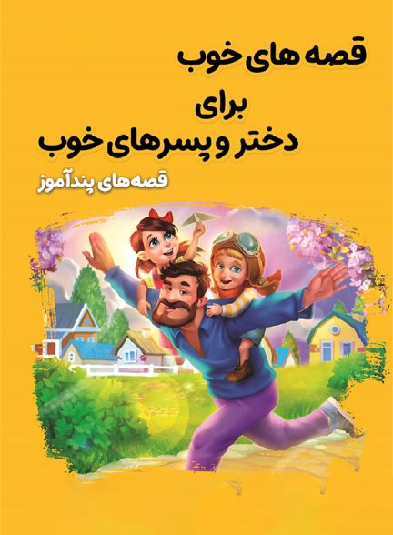 قصه‌های پندآموز