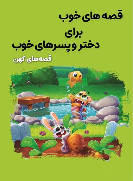 قصه‌های کهن
