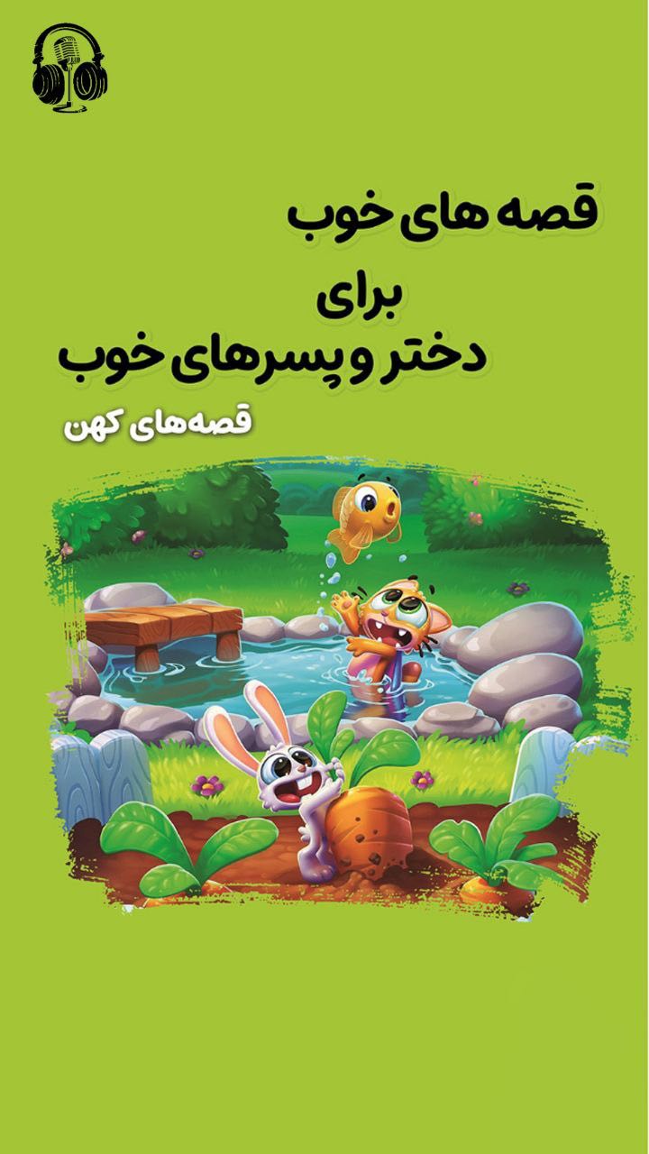 قصه‌های کهن