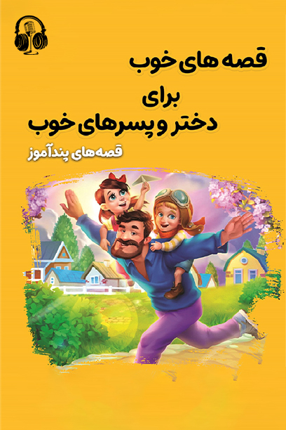 قصه‌های پندآموز