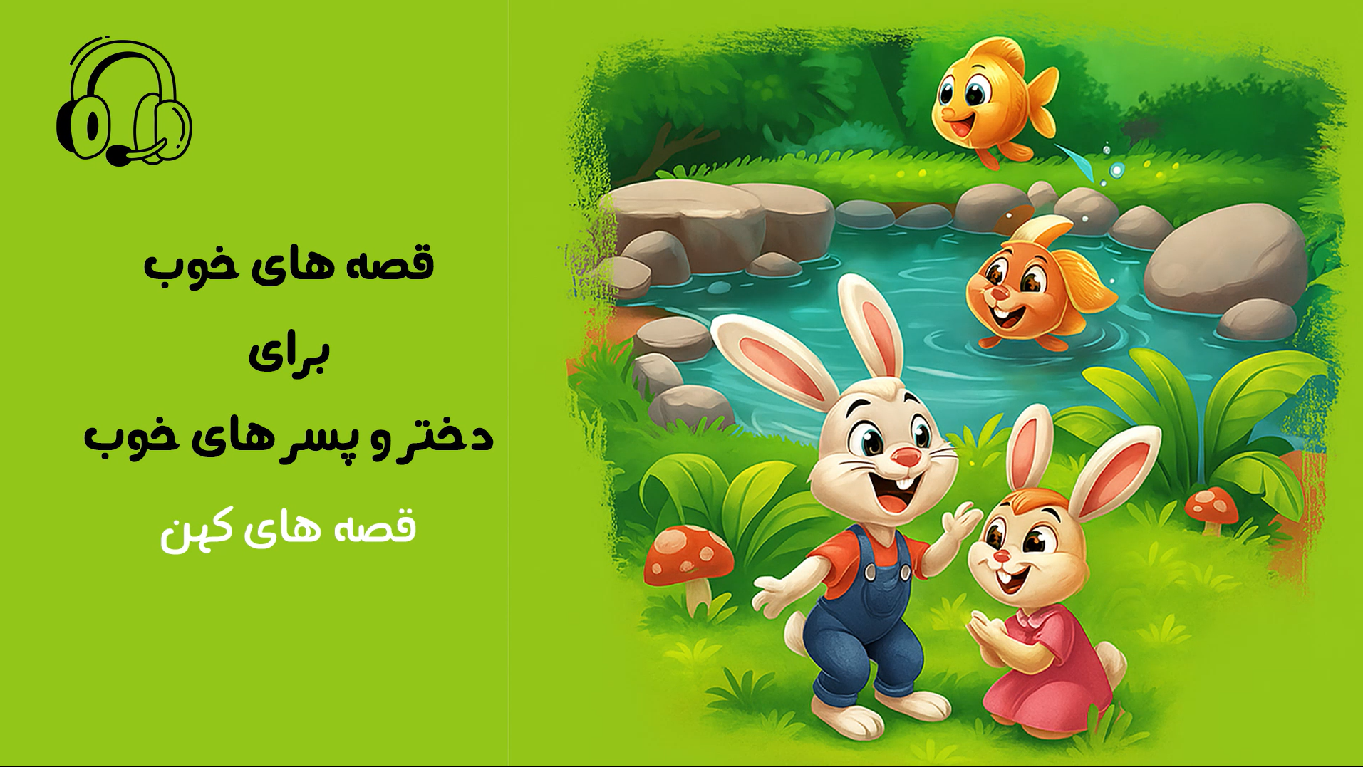 قصه‌های کهن