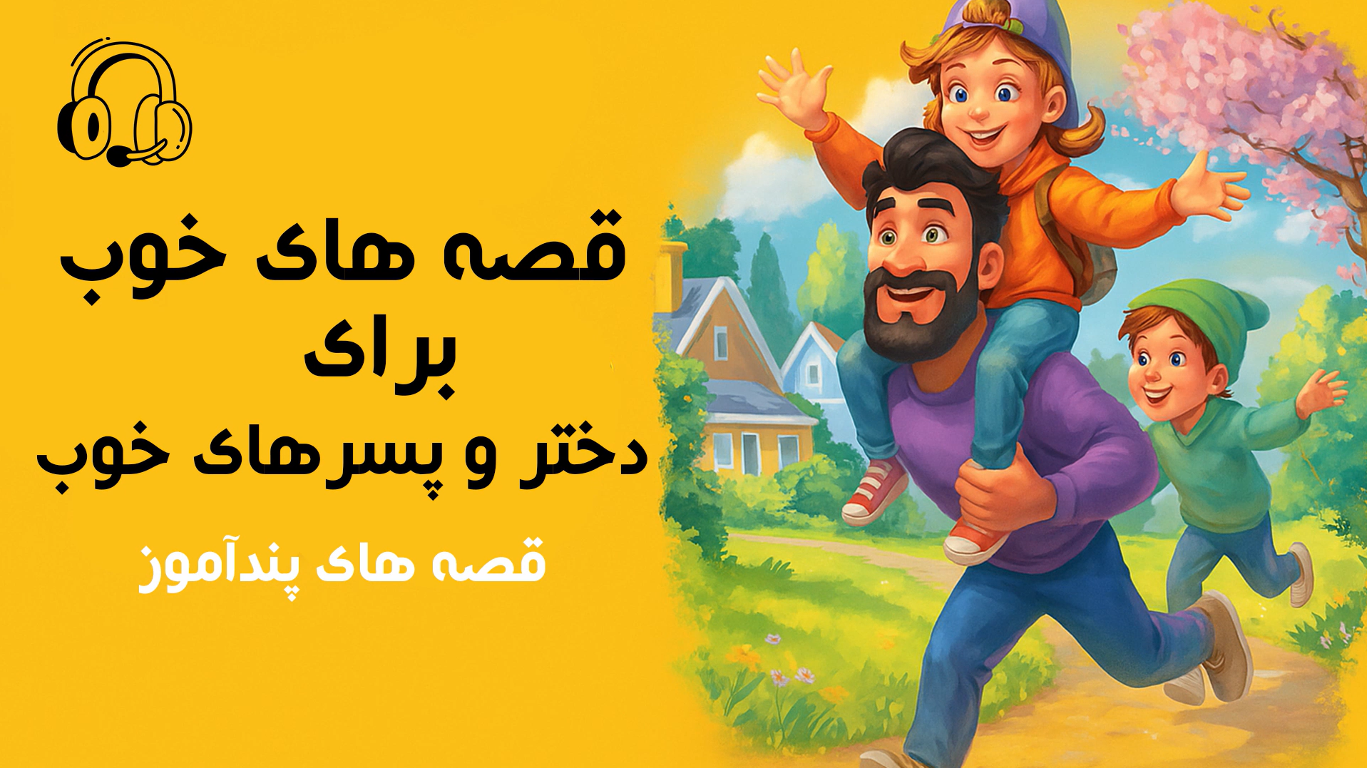 قصه‌های پندآموز