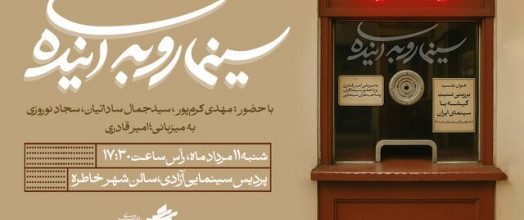 به‌میزبانی امیر قادری و با حضورِ مهدی کرم‌پور، سیدجمال ساداتیان و سجاد نوروزی؛ “گیشه” در سینمای امروزِ ایران، بررسی می‌شود/ شنبه، شش بعدازظهر، سینما آزادی