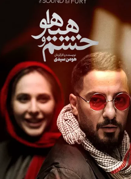 خشم و هیاهو