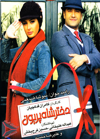 دختر شاه پریون