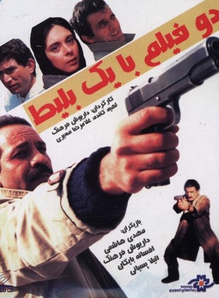 دو فیلم با یک بلیت