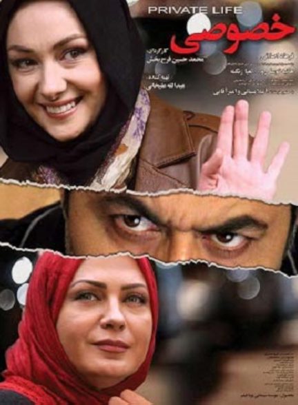 زندگی خصوصی