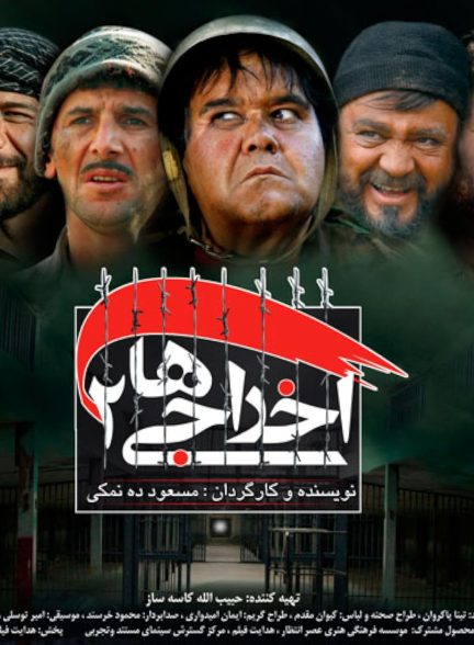 اخراجی‌ها ۲