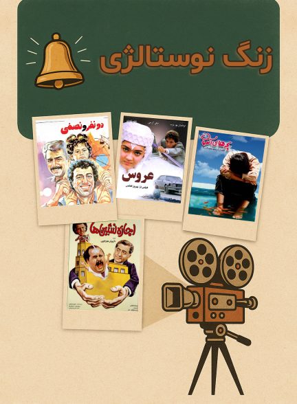 زنگ نوستالژی