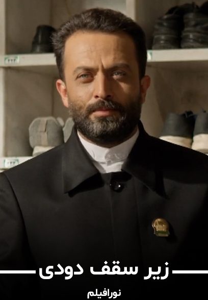 زیر سقف دودی