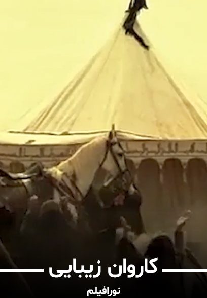 کاروان زیبایی