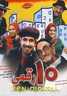 ده‌رقمی