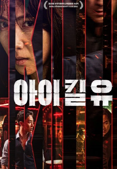 سریال I Kill You