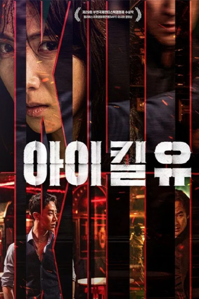 سریال I Kill You