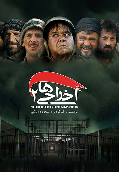 اخراجی‌ها ۲ 2009