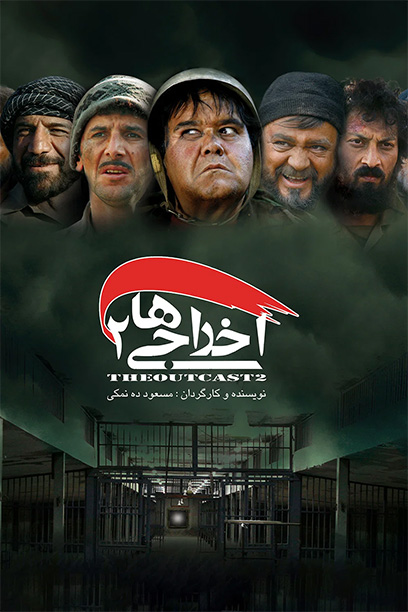 اخراجی‌ها ۲ 2009
