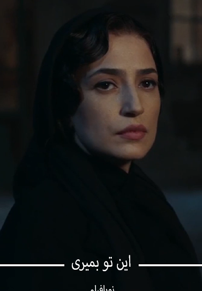 این تو بمیری