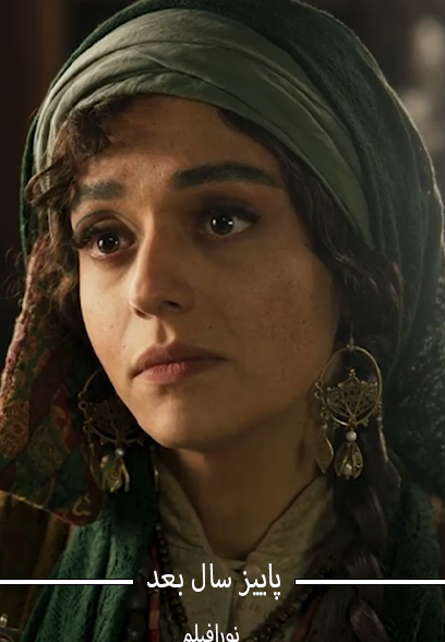 پاییز سال بعد