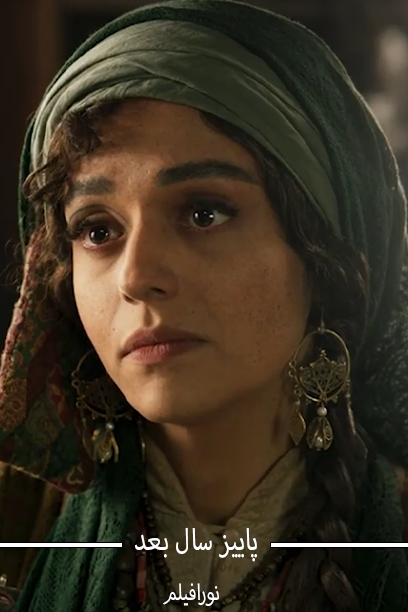 پاییز سال بعد