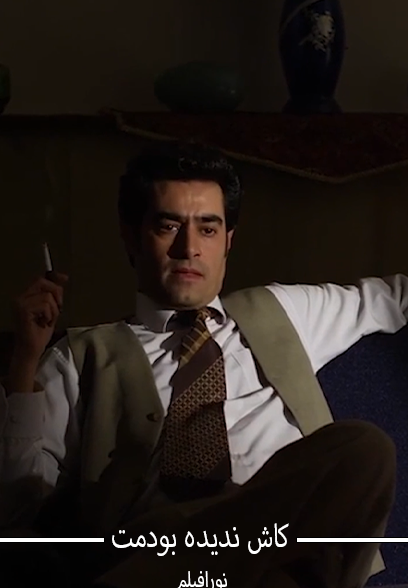 کاش ندیده بودمت