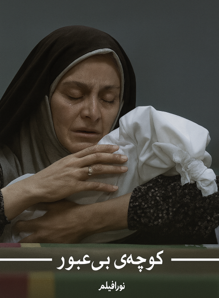 کوچه بی عبور