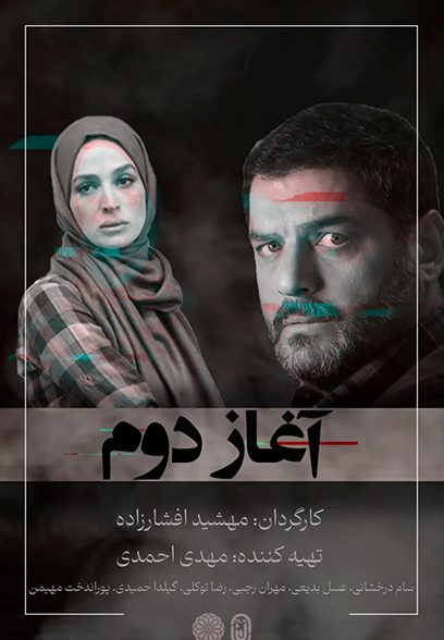 پوستر فیلم آغاز دوم A Second Beginning