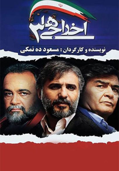 پوستر فیلم اخراجی‌ها ۳ Ekhrajiha 3