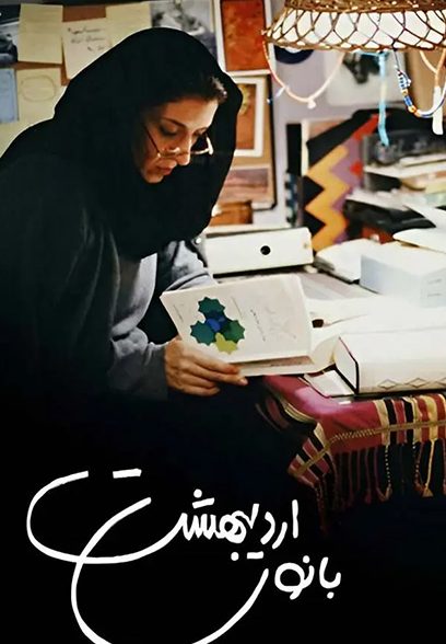 پوستر فیلم بانوی اردیبهشت The May Lady