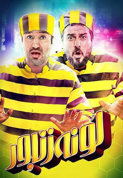 پوستر فیلم لونه زنبور Vespiary