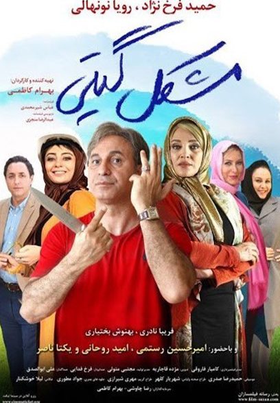 پوستر فیلم مشکل گیتی Giti's Problem