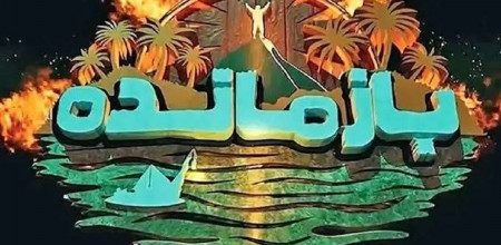 تهیه‌کننده، کارگردان و مجریانِ ریلتی شوی “بازمانده”، به‌خاطر انتشار بخشی از مسابقه که شامل پرتاب سنگ به‌نمادهای فرهنگ ایرانی بود، عذرخواهی کردند…