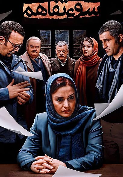 The Misunderstanding