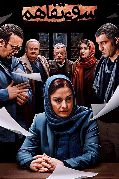 The Misunderstanding