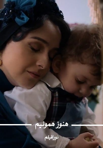 هنوز همونیم