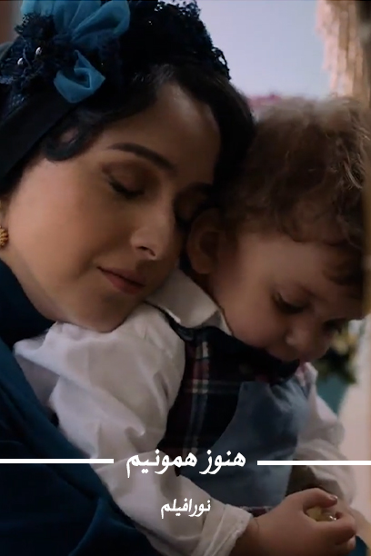 هنوز همونیم