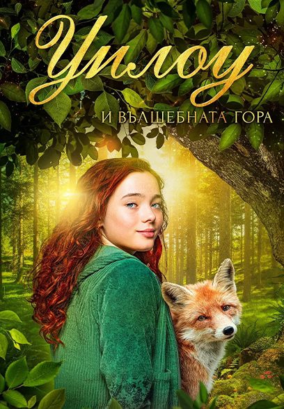 A Girl Named Willow 2025