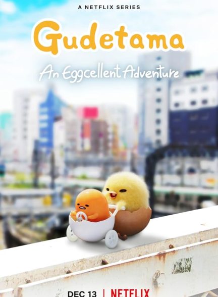 سریال Gudetama: An Eggcellent Adventure