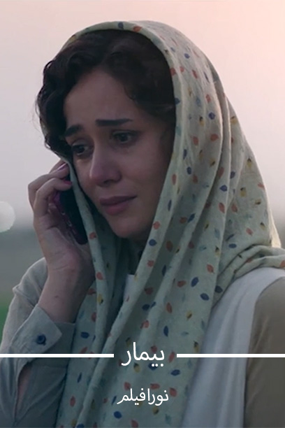 بیمار