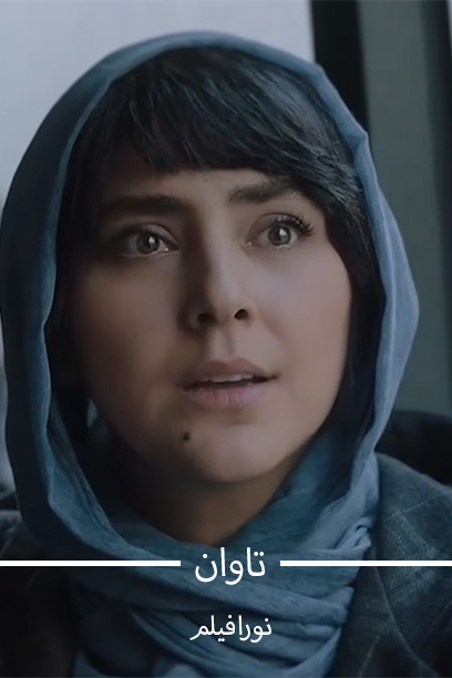 تاوان