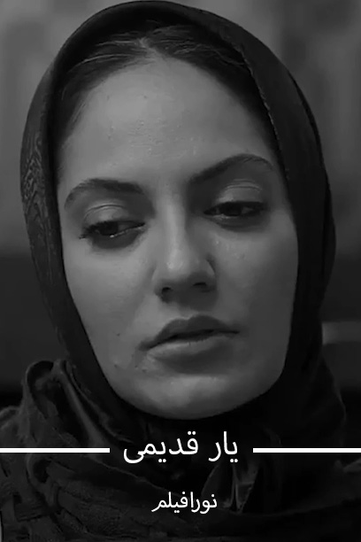 یار قدیمی