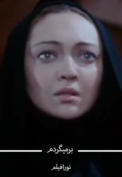 برمیگردم