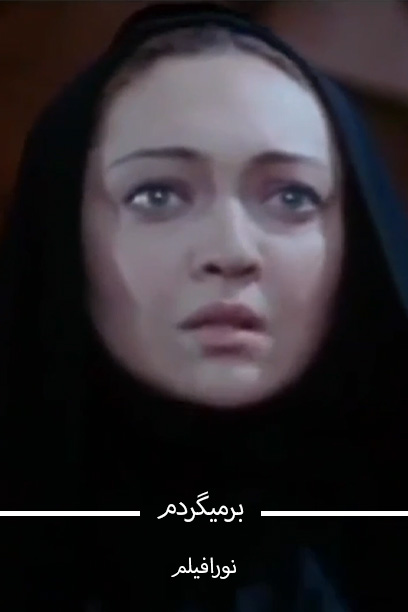 برمیگردم