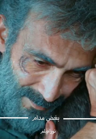 بغض مدام