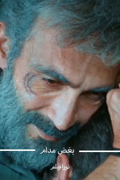 بغض مدام