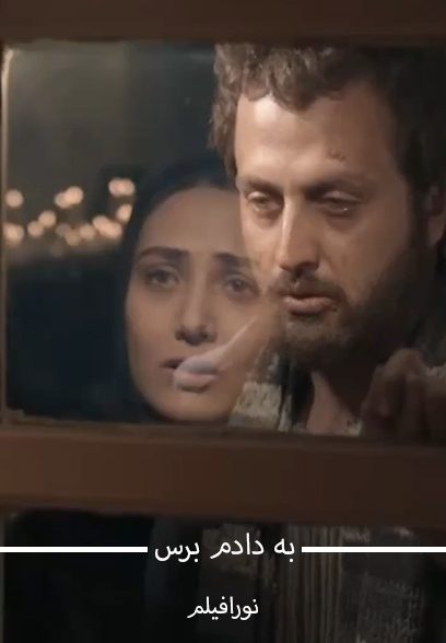 به دادم برس
